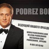 Ведущий Борис Подрез (5086)