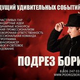 Ведущий Борис Подрез (5088)