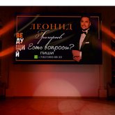 Ведущий Григорьев Леонид (8111)