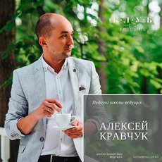 Ведущий Алексей Кравчук